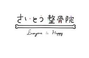 青森市 さいとう整骨院