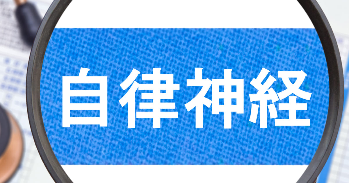 自律神経調整はさいとう整骨院がおすすめ