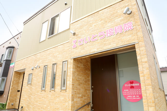 青森市さいとう整骨院の外観はこちら